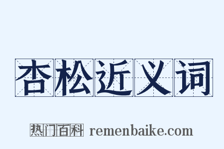 杏松近义词是什么意思的图片